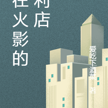 开在火影的便利店