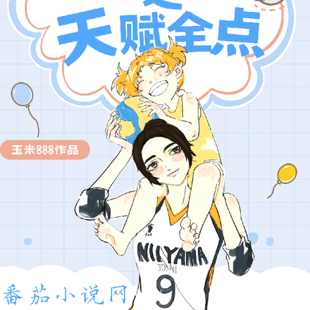 排球少年之天赋全点