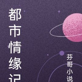 都市情缘记