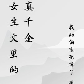 古穿今：大佬的马甲扒不完
