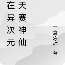 我在异次元天天赛神仙