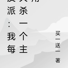 反派：我每天杀一个主角