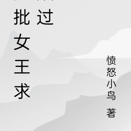 疯批女王求放过