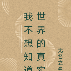 我不想知道世界的真实