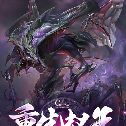 重生蚁王