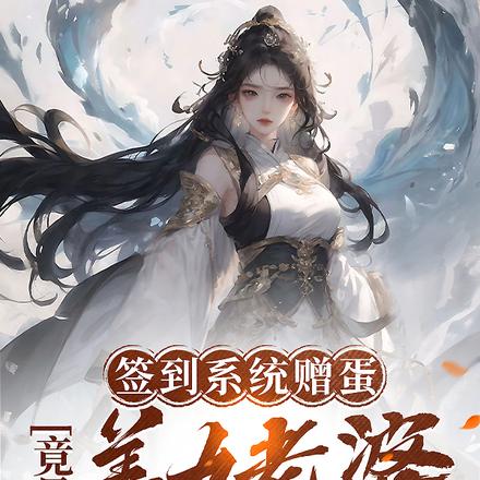 签到系统赠蛋,竟是美女老婆