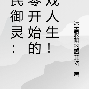 全民御灵:从零开始的游戏人生!