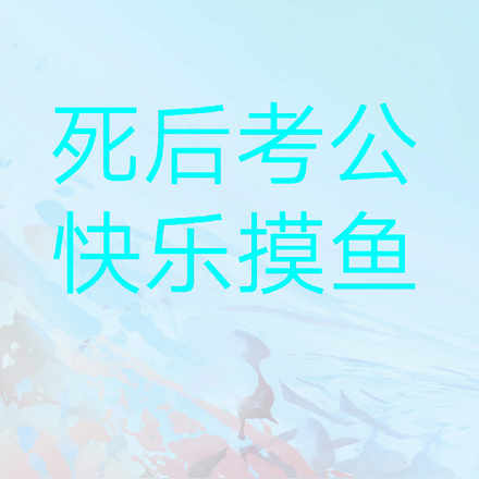 死后考公，快乐摸鱼