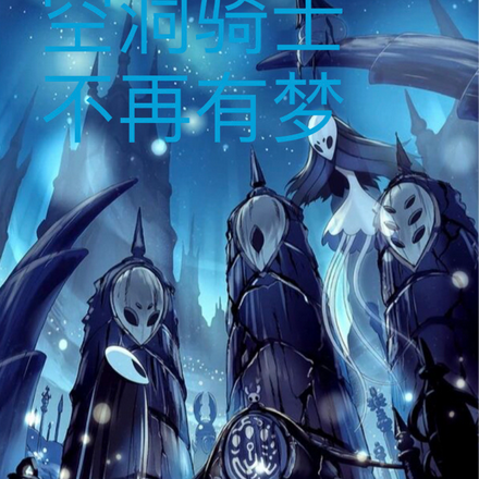 空洞骑士:不再有梦
