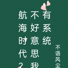 重生渔民?不好意思我有系统