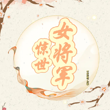 惊世女将军