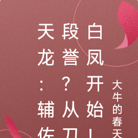 天龙:辅佐段誉?从刀白凤开始!