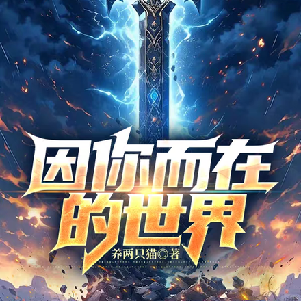 因你而在的世界