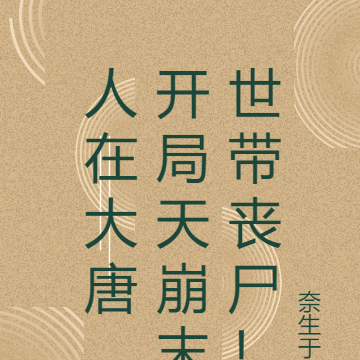 人在大唐,开局天崩末世带丧尸!