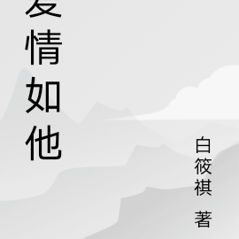 爱情如他