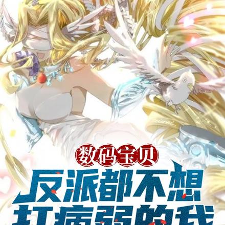 数码宝贝:反派都不想打病弱的我