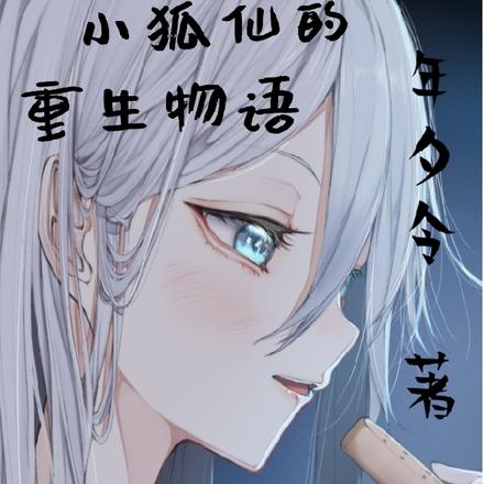 小狐仙的重生物语