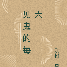 见鬼的每一天