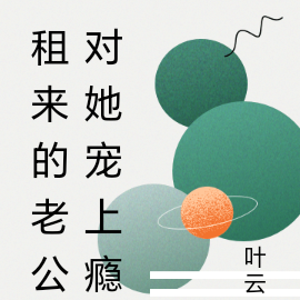 租来的老公对她宠上瘾