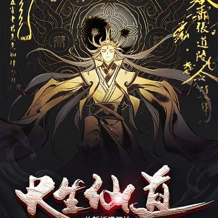 长生仙道：从斩妖谱开始