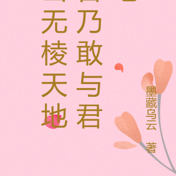 山无棱天地合乃敢与君绝
