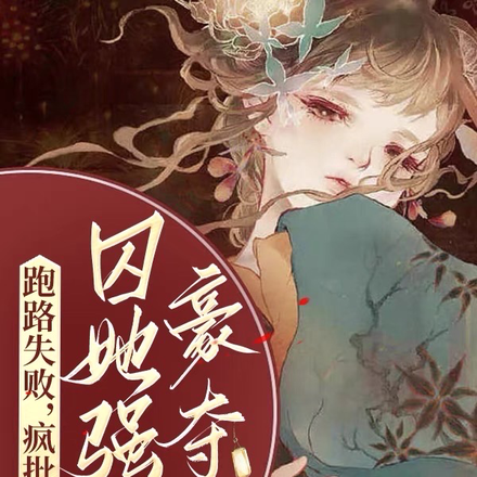 跑路失败,疯批世子囚她强娶豪夺