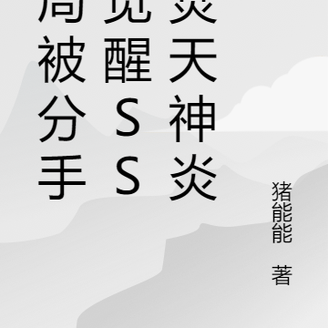 开局被分手，觉醒SSS焚天神炎
