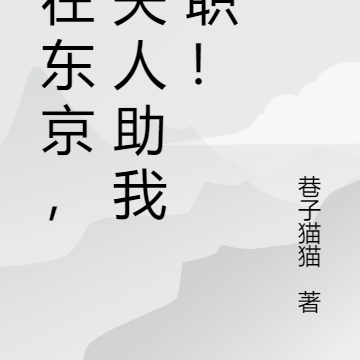 人在东京,请夫人助我升职!