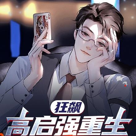 狂飙：高启强重生2000，雷落