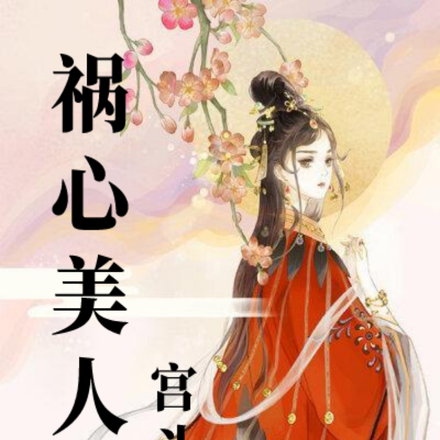祸心美人宫斗上位