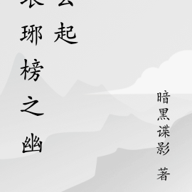 琅琊榜之幽云起