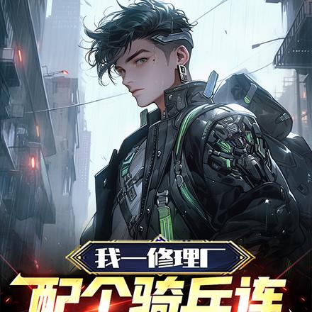 我一修理厂,配个骑兵连不过分吧