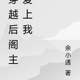 穿越后清冷阁主爱上我