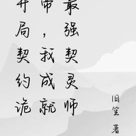 开局契约诡帝，我成就最强契灵师