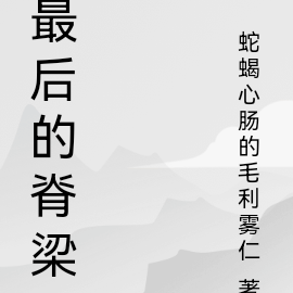 最后的脊梁