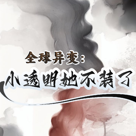 全球异变：小透明她不装了