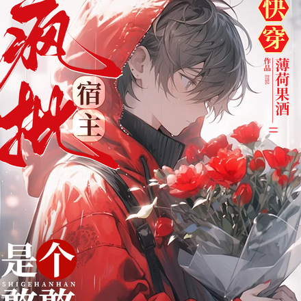 快穿:疯批宿主是个憨憨,总心软