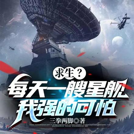 求生？每天一艘星舰，我强的可怕