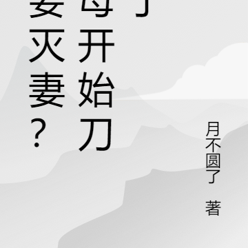 宠妾灭妻？主母开始刀人了