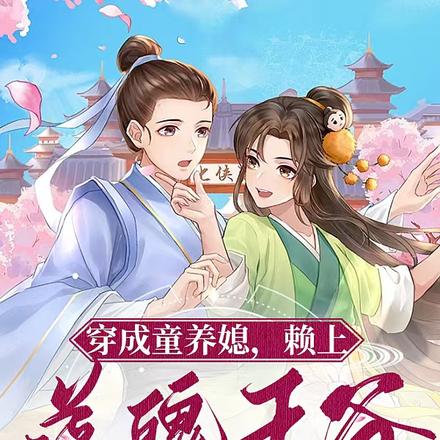 穿成童养媳赖上落魄王爷一起种田