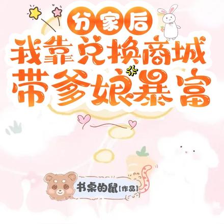 分家后，我靠兑换商城带爹娘暴富