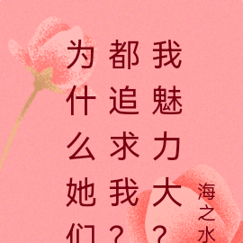 为什么她们都追求我?我魅力大?