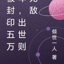 被封印五万年，出世则无敌