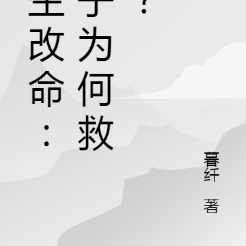 重生改命：世子为何救我？