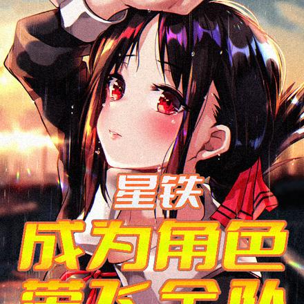 星铁:成为角色,带飞全队