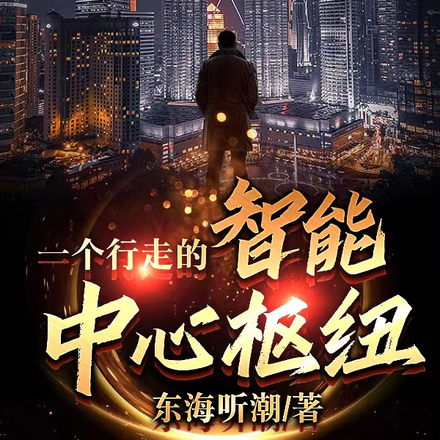 一个行走的智能中心枢纽