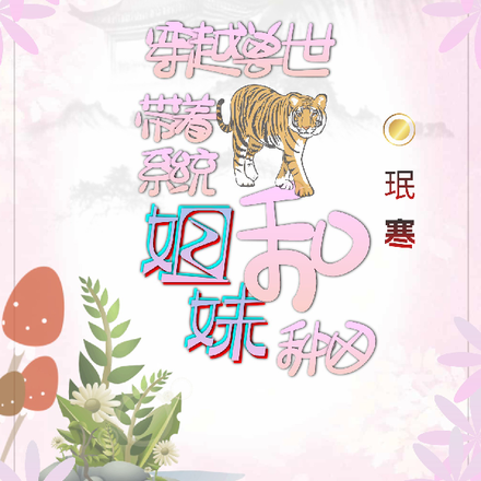 穿越兽世:带着系统和姐妹种田