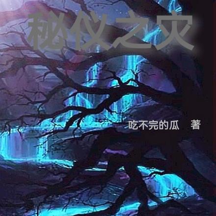 秘仪之灾