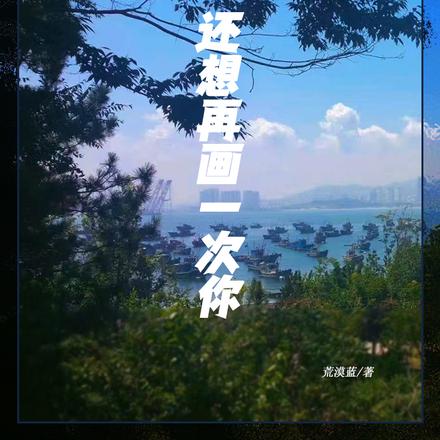还想再画一次你