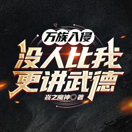 万族入侵,没人比我更讲武德